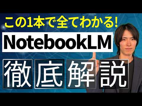 【Googleの最新AI】NotebookLMとは？基本的な使い方からGemini・ChatGPTとの違いまで徹底解説　【活用方法】【Plusプラン】