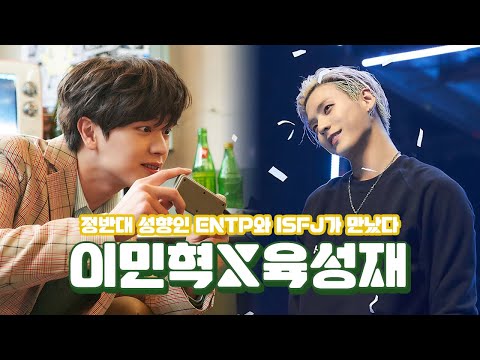 MBTI는 반대지만 닮은 점이 많은 비투비 비주얼라인 모음 | 이민혁X육성재 Minhyuk X Sungjae
