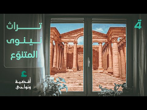 فيديو | من بعشيقة إلى الحضر ..نوافذ على تراث نينوى المتنوّع | أقضية ونواحي مع مصطفى علوش