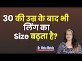 किस उम्र तक बढ़ता है Size