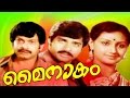 Malayalam Super Hit Full Movie MYNAAKAM Sukumaran Menaka