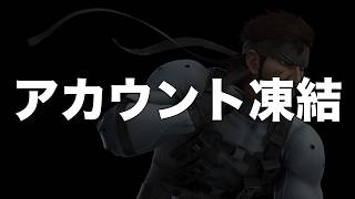 【重要】アカウント凍結されました。