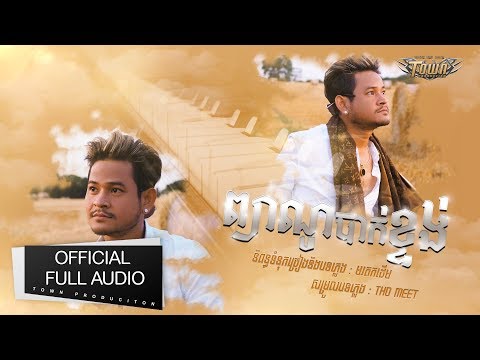 ព្យាណូបាក់ខ្ទង់ - ខេម  【Official Full Audio】