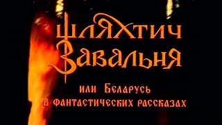 Шляхтич Завальня, или Беларусь в фантастических рассказах (1994)