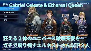 [スターオーシャン2R]ユニバース闘技場ガブリエ&イセリアを無敵戦法無しの正攻法で殴り倒すエルネストさん以下３人[Gabriel Celeste & Ethereal Queen Battle]