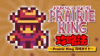スタバレで一番難しいプレーリーキングの実績を解除する方法【Stardew Valley /スターデューバレー】