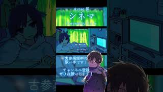 【歌ってみた】 シネマ #Ayase #歌ってみた #プロセカ #ビビバス