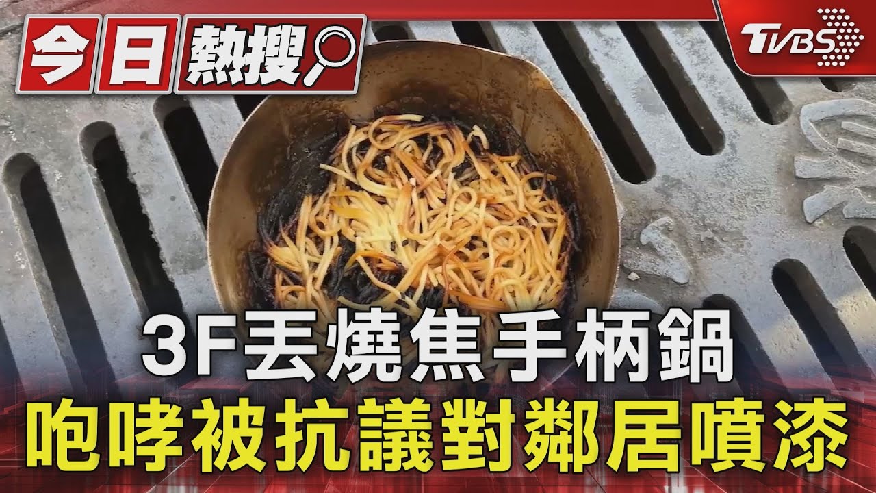 3樓丟下燒焦手柄鍋 咆哮被抗議對鄰居噴漆