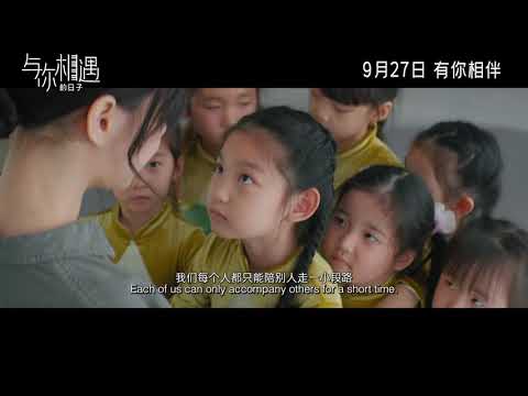 與你相遇的日子 電影《與你相遇的日子》官宣定檔9月27日 愛與陪伴牽動內心溫暖