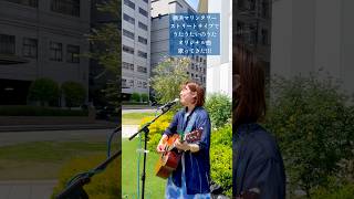 君の心に灯を灯し続けたらいいのにな！ #よこたちひろ #弾き語り #ギター #路上ライブ #シンガーソングライター #ワンマンライブ #オリジナル曲