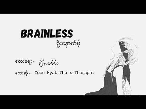 Brainless (ဦးနှောက်မဲ့) By Yoon Myat Thu x Tharaphi| Myanmar BEST Song ♫︎♡︎ (lyrics)