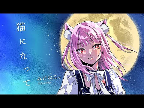 みけねこ デビュー」のYahoo!リアルタイム検索 - X（旧Twitter）を