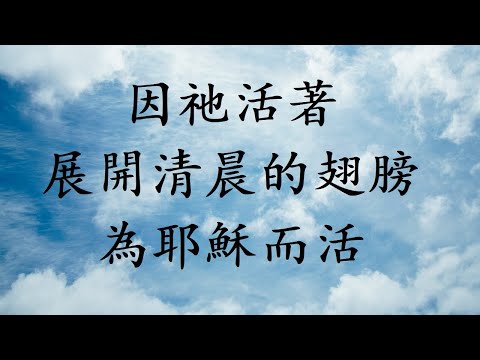 2021 0905 敬拜讚美  因祂活著  展開清晨的翅膀  為耶穌而活