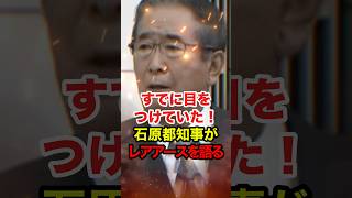 【石原慎太郎】13年も前に中国依存脱却のためレアアース採掘を訴えていた #石原慎太郎 #石原都知事 #高市早苗 #shorts