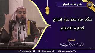 صورة حكم من عجز عن إخراج كفارة الصيام