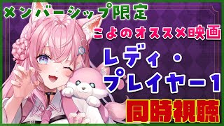 博衣こより - 【Membership Only】こよのオススメ映画同時視聴「レディ・プレイヤー１」いっしょに観よ❣【博衣こより/ホロライブ】