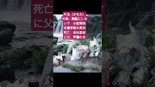 叶汰（かなた）の命、無駄にしないで　小松特別支援学校の男児死亡　本社取材に父、声震わせ
