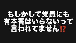 もしかして党員にも有本香はいらないって言われてません⁉️#百田尚樹　#有本香　#保守党　#河村たかし　#減税日本　#北村晴男　#竹上ゆうこ  #高市早苗　 #リハック　#アベプラ　#小泉進次郎　