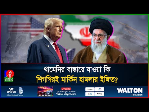 বাঙ্কারে আশ্রয় নিলেন ইরানের সর্বোচ্চ নেতা; যুদ্ধ কি আসন্ন? | iran us war | Donald Trump