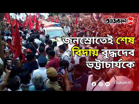 LAST FAREWELL TO BUDDHADEB BHATTACHARJEE