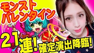 【モンスト】確定演出降臨！バレンタインガチャ！21連ガチャでノンノが降臨しますか？【あしゅりー】