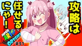 [31] ハイテンションな女の子ハネたんと世界旅行！[マリオオデッセイ 美少女オリキャラ＆ゆっくり実況プレイ！