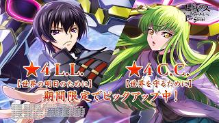 【コードギアス 反逆のルルーシュ ロストストーリーズ】★4L.L.[世界の明日のために]、★4C.C.[世界を守るために] 登場PV