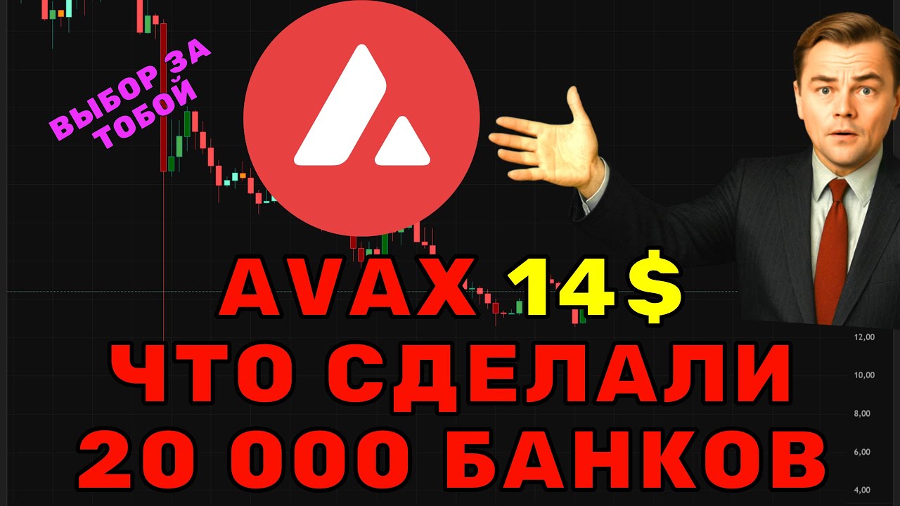 Куда пойдет AVAX? Прогноз + разбор партнерств с банками