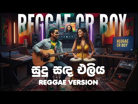 BEST REGGAE SONG - Sudu Sada Eliya | සුඳු සඳ එළිය | Chamara Weerasinghe | Reggae song @Reggaecrboy
