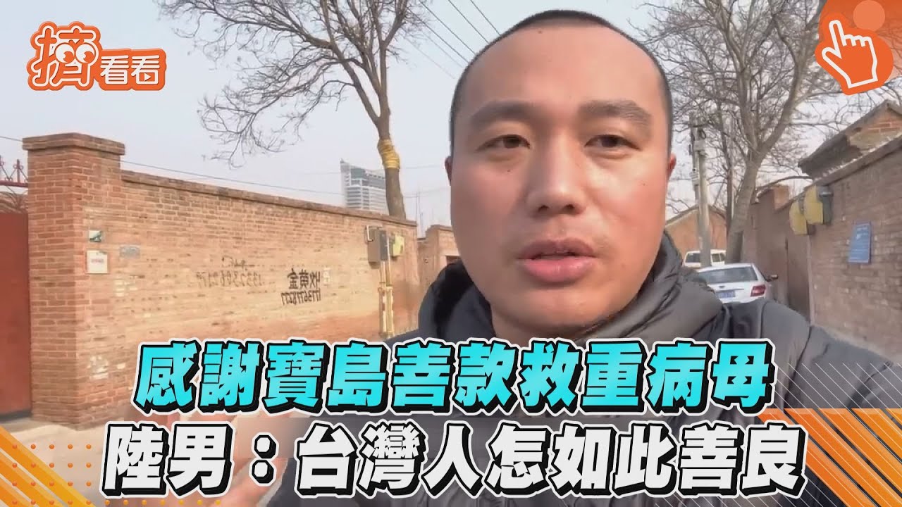 賣房籌750萬救癌母!陸男「突收鉅款」激喊:台灣人別這麼善良