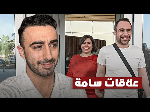 مشكلتي مع شيرين و حسام حبيب
