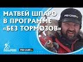 Матвей Шпаро. Интервью в программе «Без тормозов»