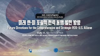 2025 국제안보학술회의