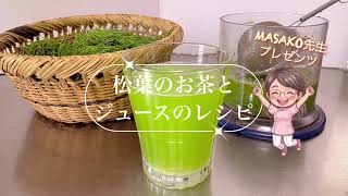 【さくっと実演！！】身体にやさしい松葉茶・松葉ジュースの簡単レシピ
