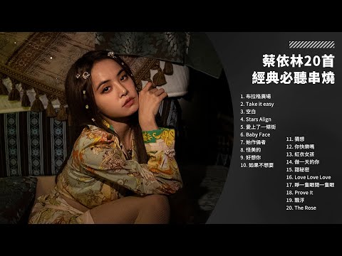 【一小時純享版】蔡依林 Jolin Tsai - 20首經典必聽舊歌串燒【無損高音質】