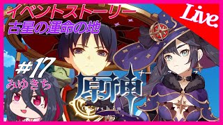 #17【原神】イベントストーリー、古星の運命の地【みゆきち】