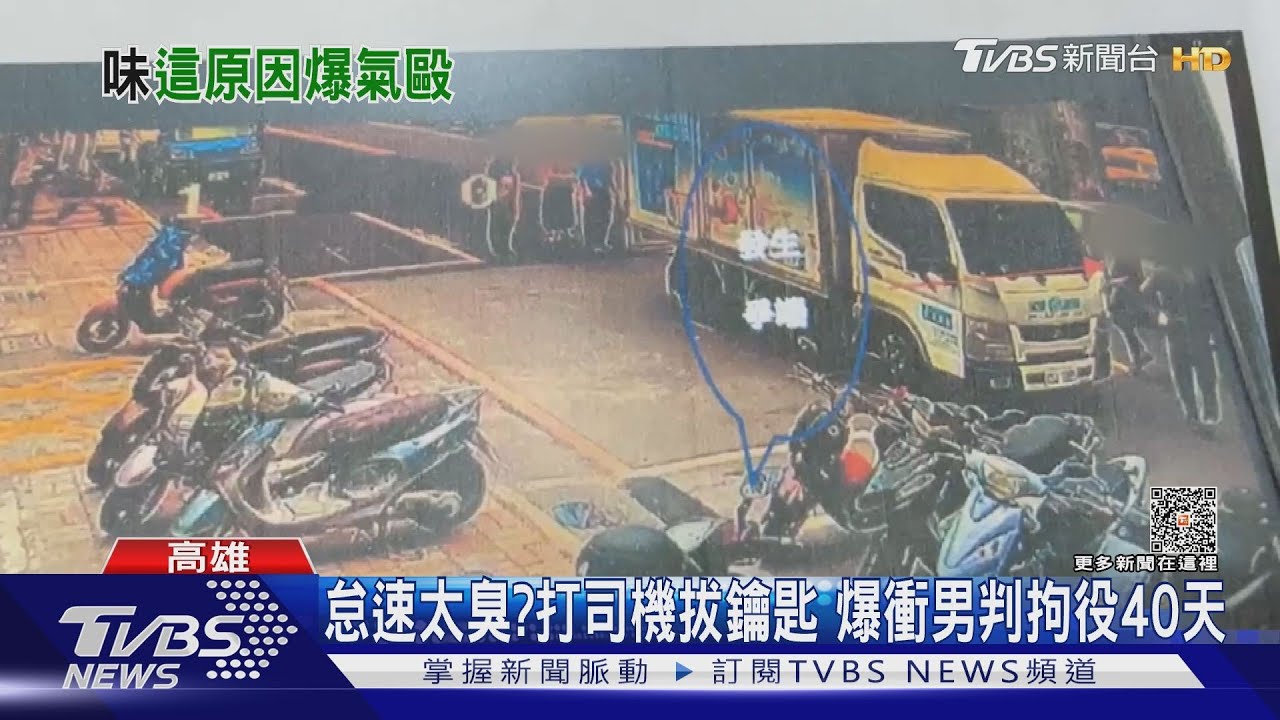 嫌冷藏車怠速太臭 爆衝男打牛奶司機一審判拘役40天