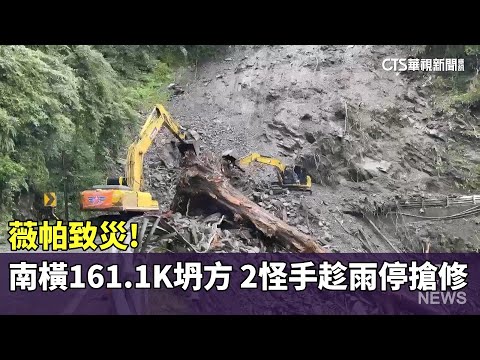 薇帕致災！　南橫161.1K坍方　2怪手趁雨停搶修