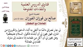 صورة ما حكم ابتداء النصارى بالسلام؟ وما حكم الأكل من طعامهم؟ للشيخ الفوزان