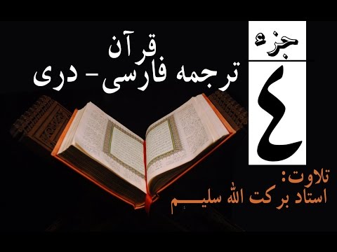 4#  Qari Barakatullah Salim Juz 4 ترجمه فارسی جزچهارم