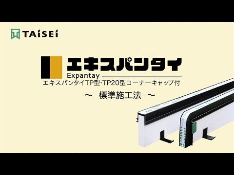 タイセイの成形伸縮目地材 エキスパンタイTP型・TP20型コーナーキャップ付　標準施工手順