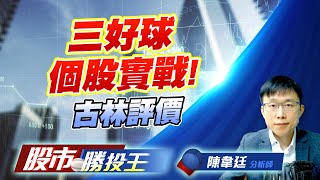 三好球個股實戰! 古林評價 #五福 #宇峻 #日勝生 #彬台 #同亨 三好球個股實戰! 古林評價 #五福 #宇峻 #日勝生 #彬台 #同亨