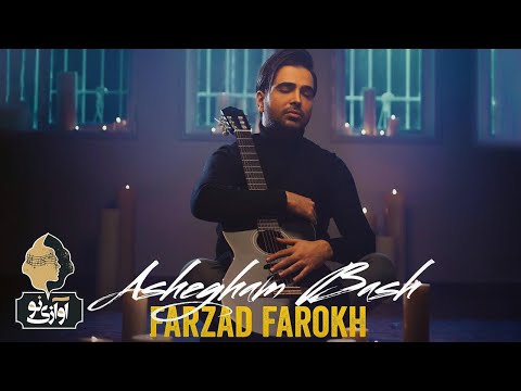 Farzad Farokh - Ashegham Bash | OFFCIAL TRACK ( فرزاد فرخ - عاشقم باش )