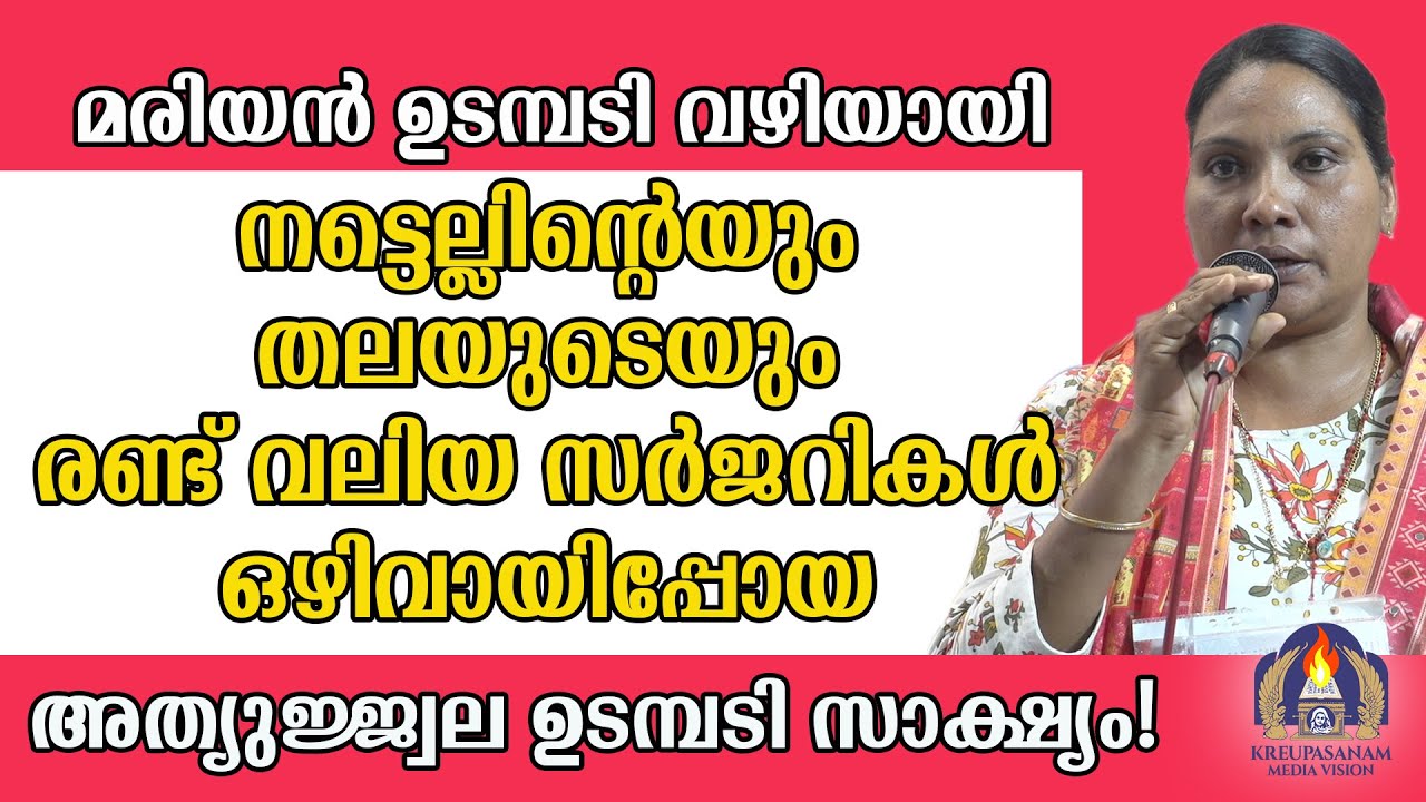 മരിയൻ ഉടമ്പടി വഴിയായി നട്ടെല്ലിന്റെയും തലയുടെയും രണ്ട് വലിയ സർജറികൾ ഒഴിവായിപ്പോയ അത്യുജ്ജ്വല ഉടമ്പടി