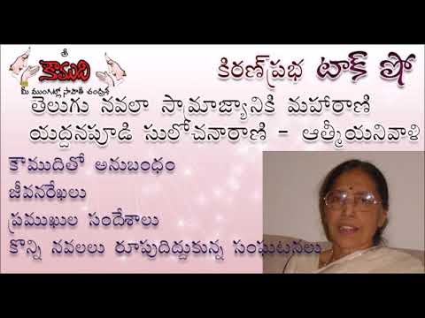 Thumbnail for KiranPrabha Talk Show on the most popular telugu novelist Yaddanapudi Sulochana Rani Garu
