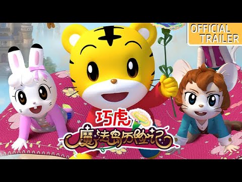 [Official Trailer] 电影《巧虎魔法岛历险记》“神奇魔法岛”预告片