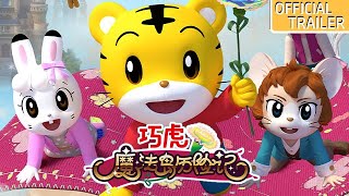 [Official Trailer] 电影《巧虎魔法岛历险记》“神奇魔法岛”预告片