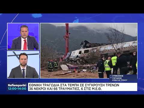Τέμπη: Επιβάτης της αμαξοστοιχίας περιγράφει τις συγκλονιστικές στιγμές που έζησε