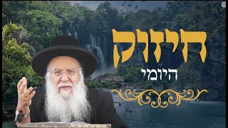🔴החיזוק היומי🔴🕯הילולת הצדיקים🕯 הרמב"ן והשל"ה זיע"א הרב בניהו שמואלי שליט"א יא ניסן התשפ"ה