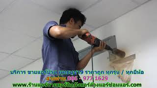 #ขายแอร์พุทธบูชา9 สายด่วน 086   977 1629 บริการ #ขายแอร์บ้านพุทธบูชา9